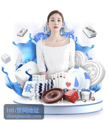 hth官网地址玩法攻略